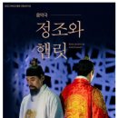개관20주년 기념공연 <정조와햄릿> 이미지