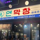 대구안자랑막창 | 대구 서구 맛집 연막창 서구청점, 쫄깃고소한 막창 제대로 먹고 온 후기