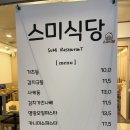 스미돈 | 스미식당 | 수서역 근처 일식 맛집, 김치가츠나베 &amp; 사케동 후기