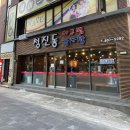 영광아구찜