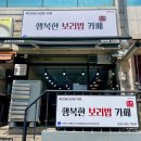 동송프라자 | 동해 한식뷔페 맛집 천곡동 행복한 보리밥 카페