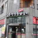 춘천1번지닭갈비 이미지