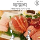 미가참치 | 부산 연산동 맛집 참치 무한리필 미가참치 내돈내먹 후기