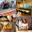 연화정 | 울산 맛집 장어구이 연화정 야음동 가족외식 후기