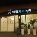 이플치과의원 이미지