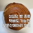 메아리 | 성심당 빵 종류 택배도 가능한 보문산메아리 후기