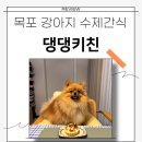댕댕키친 | 목포 강아지 수제간식 맛집, 댕댕키친으로 완벽케어