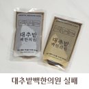 대한한의원 | 대추밭백한의원 실패하고 한첩 더 먹은 후기