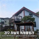 주나펜션 | [경주 펜션] 경주 숲속에 숨겨진 힐링 숙소, 하늘빛 독채 풀빌라 후기