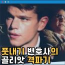 레인메이커 영화 후기 결말 줄거리 정보 출연진, 맷 데이먼, 대니 드비토, 클레어 데인즈 (The...