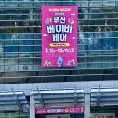 11545-03-26-10 | 2026 부산 베이비페어(벡스코) 방문 후기(26. 03. 12 ~ 26. 03. 15)