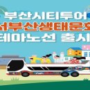 서부산생태투어 이미지