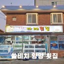 강원도 양양 여행 쏠비치 양양 횟집 먹거리 가볼만한곳(픽업가능)