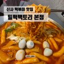 강남동로 이면도로1 | 강남 떡볶이 맛집 밀떡팩토리 본점 저녁 식사 후기