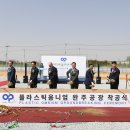 플라스틱옴니엄(주)