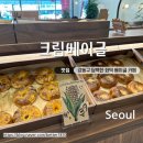 강동크림베이글