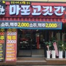 마포고깃간 이미지