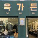 육가든 | [성대역] 숙성육 맛집 육가든 솔직 후기 | 성대역 고깃집 추천
