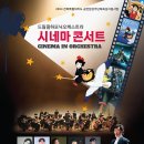 시네마콘서트 이미지