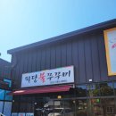 팔당불쭈꾸미 이미지