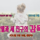 [2024년 11월 시리즈 설교, ‘호명되지 않은 영웅’] - 2. 다니엘과 세 친구의 감독관＜다니엘 1장 16절＞ 이미지