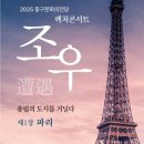 2025 렉처콘서트 조우 - 제1장 파리 네이버블로그