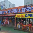 1990아구찜 - 통영시 죽림2로 76-55 | 1990아구찜