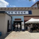 유성냉면 전주가 | [대전 봉명동 맛집] 무더운 여름 시원한 냉면 맛집(또또방문후기) ;; 이관복 명장 냉면