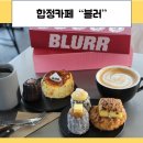 씨유 합정삼거리점 | 합정카페 한강뷰 맛집 블러 다녀온 후기