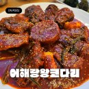 우리은행안산남지점 앞 | 안산 단원구 선부동 맛집 어해랑왕코다리 매콤 코다리조림의 정석