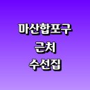 백양세탁소 | 창원 마산합포구 근처 수선집 추천 옷수선 정보 잘하는곳 니트 커튼 신발 가죽 바지 교복 패딩 세탁소 후기
