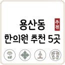 5801 | 대구 달서구 용산동 한의원 추천 TOP5 양심 한의원 유명한 곳