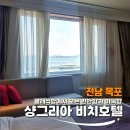 샹그리아비치관광호텔 | 목포 평화광장 숙소추천 샹그리아비치호텔 디럭스A 오션뷰 숙박 후기