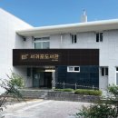 서귀포도서관 이미지