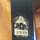 소양식탁 이미지