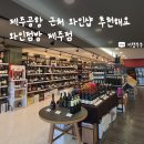 와인점방제주