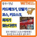 소문난대왕짬뽕 | ⭐광주 포스기 업체｜'소문난대왕짬뽕' 포스기·토스프론트 설치 후기