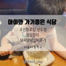 조선화로집 주안점 | 숯불고기 맛집 조선화로집 상도점 점심 정식 후기