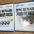 ETS 토익 정기시험 기출문제집 1000 LC/RC 팝니다 이미지