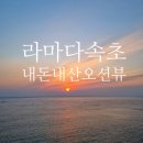 스탠다드페이먼츠 | 라마다 속초 오션뷰 호텔 숙소 추천 하프오션뷰 내돈내산 일출 후기