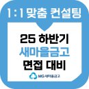 광주새마을금고 | 새마을금고 면접 후기 기출질문 일반직 6급 준비 교육 컨설팅 합격