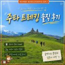 트레킹 | 조지아 여행의 하이라이트! 주타 트레킹 솔직 후기(1탄)