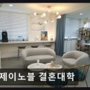 제이노블결혼대학
