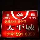 태평성 이미지