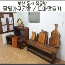 새동래가구 - 동래구 충렬대로237번길 46 | 부산 동래 도마만들기 원데이클래스 _ 동래 목공방 _ 팔월 가구공방 나무도마 만들기 체험