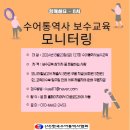 127회 수화통역사 보수교육(8차) 모니터링 실시 이미지