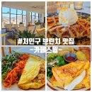 용인 처인구 에버랜드 근처 맛집 카페스윔 후기