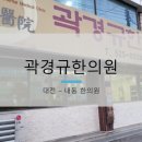 곽경규한의원 이미지