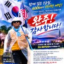 임한필 대표, 2일간 400km 완주광주에서 올공까지 9월 22일부터 10월 3일까지 부정선거 척결을 위해 걷다 이미지
