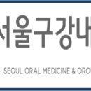 서울아크로치과의원 이미지